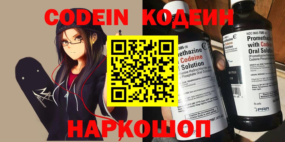 Кодеин напиток Lean (лин)  Вход с VPN  Медногорск 